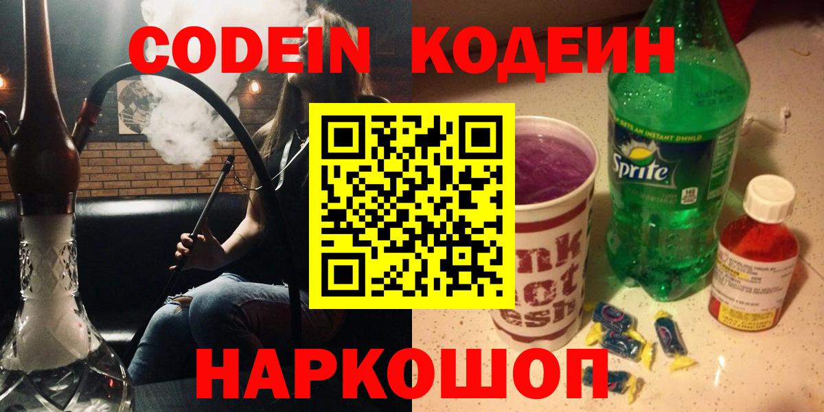 Кодеиновый сироп Lean Purple Drank  купить  цена  Малоярославец  Вход с VPN 